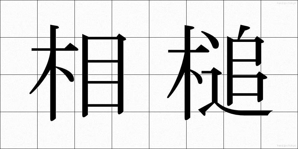 相槌 (あいづち)