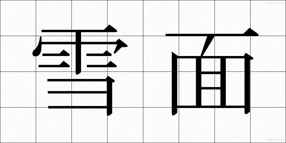 雪面 (せつめん)