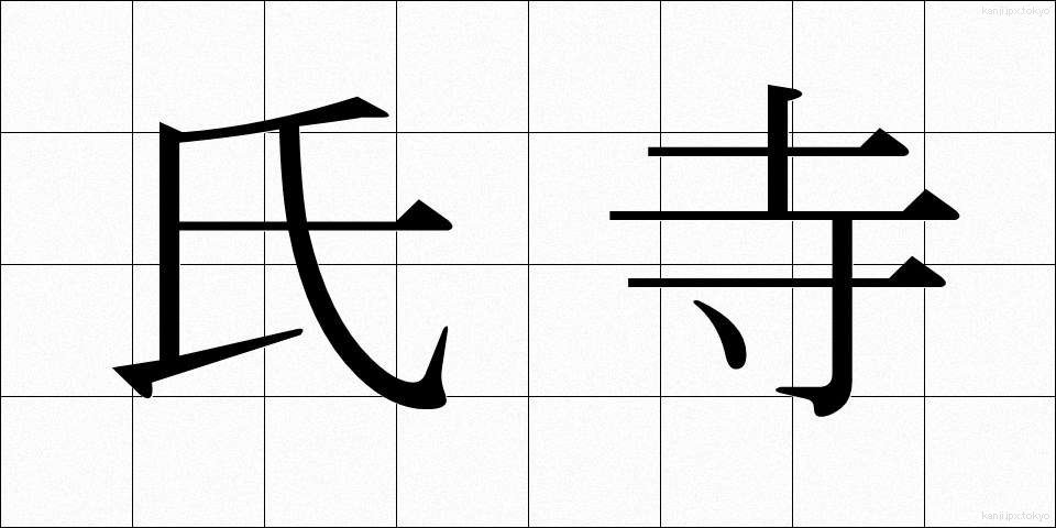 氏寺 (しじ)