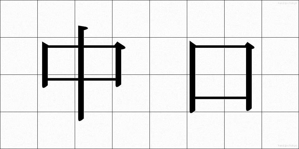 中口 (なかぐち)