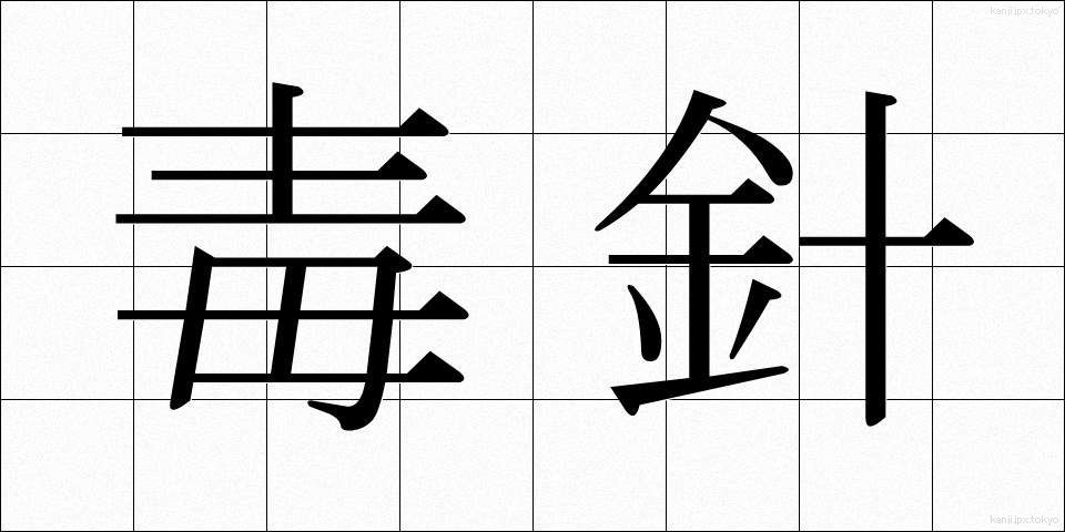 毒針 (どくしん)