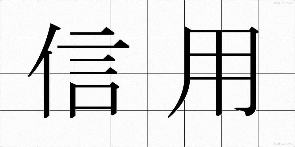 信用 (しんよう)