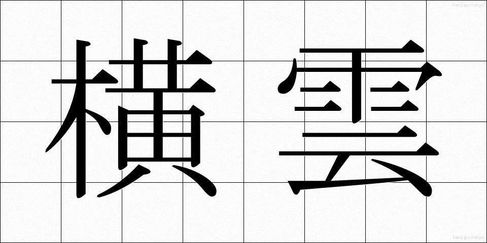 横雲 (よこぐも)