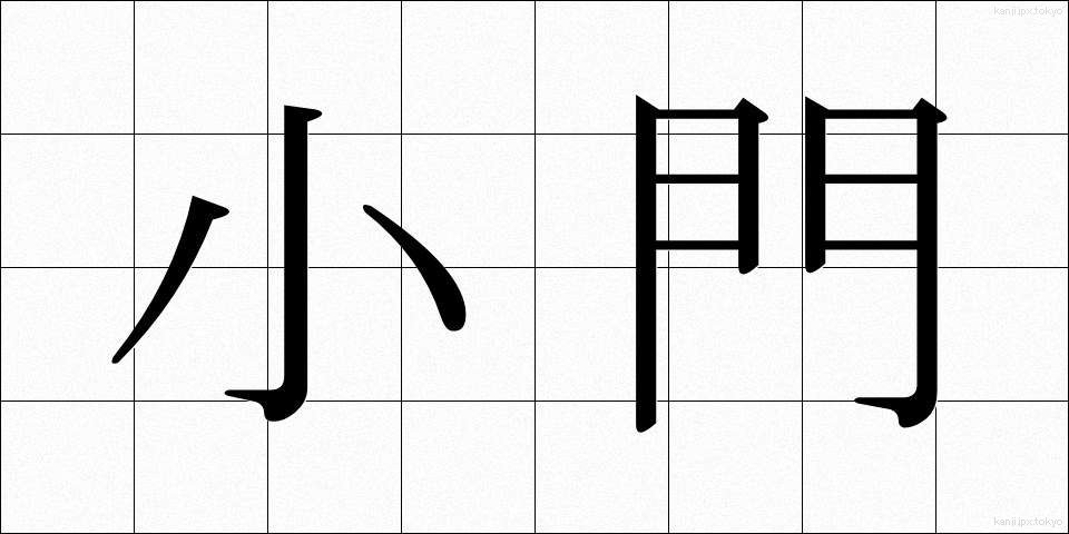 小門 (しょうもん)
