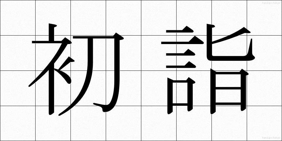 初詣 (はつもうで)