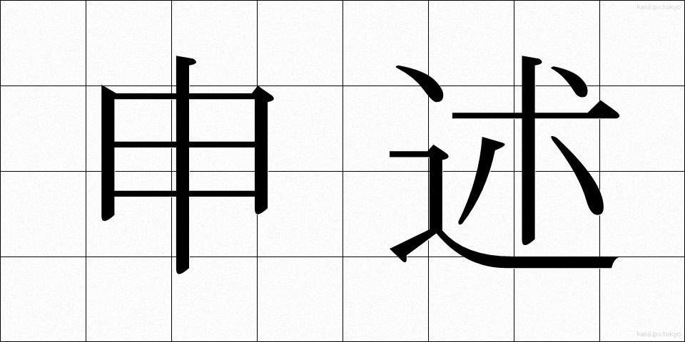 申述 (さるじゅつ)