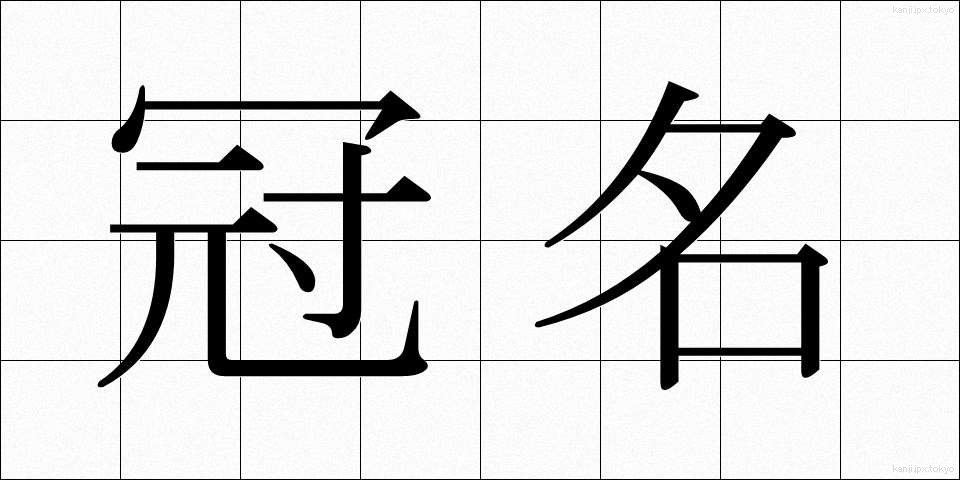 冠名 (かんめい)