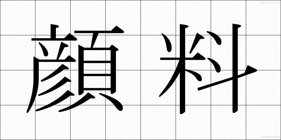 顔料 (がんりょう)
