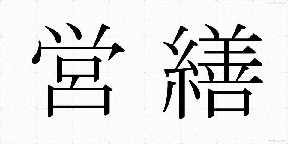 営繕 (えいぜん)