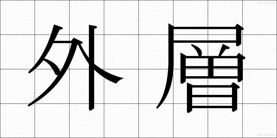 外層 (がいそう)