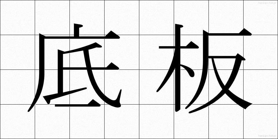 底板 (ていばん)