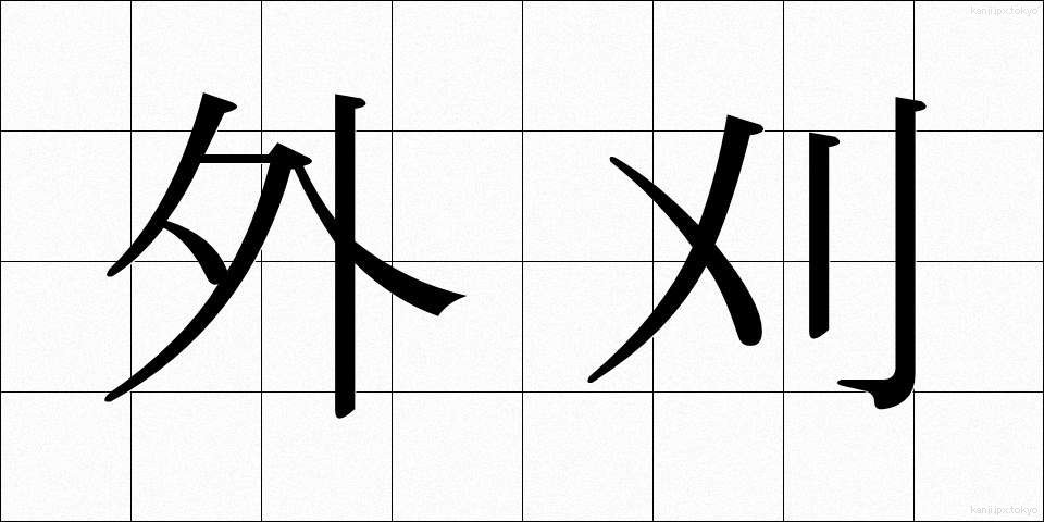 外刈 (がいがり)