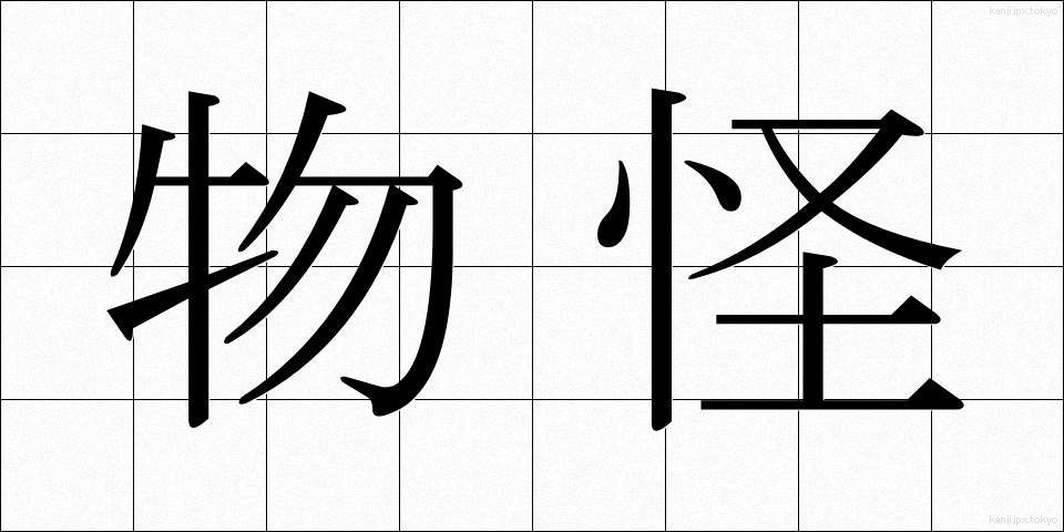 物怪 (ものけ)