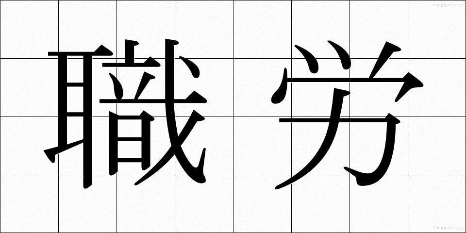 職労 (しょくろう)