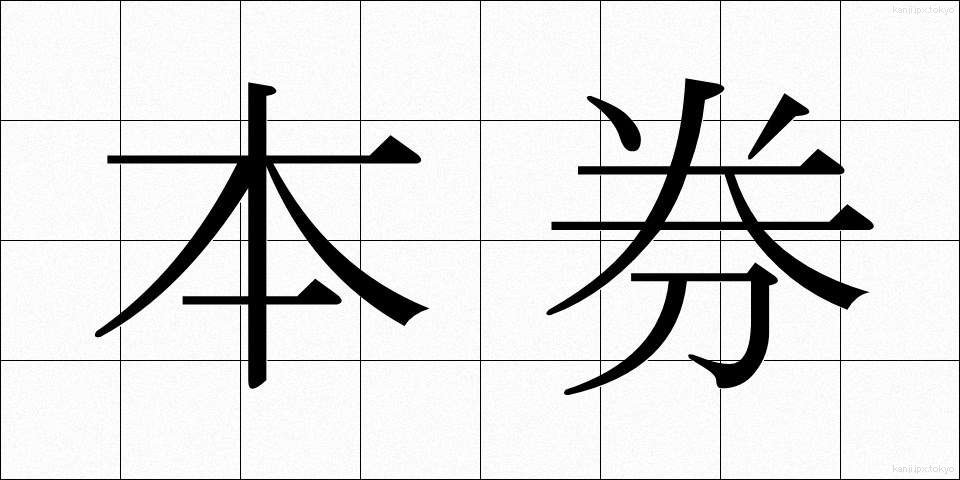 本券 (ほんけん)