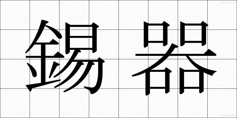 錫器 (すずき)
