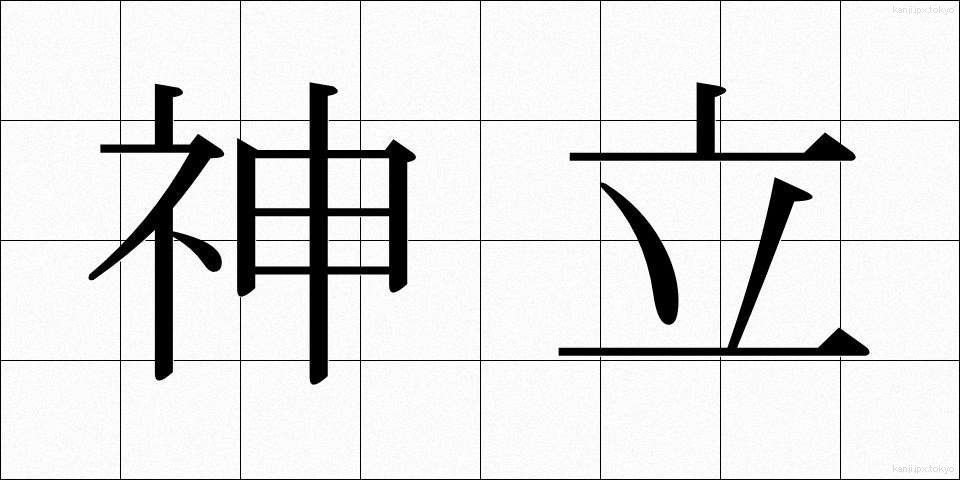 神立 (かんだち)