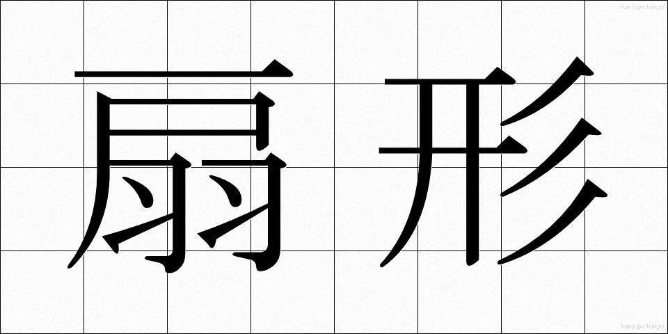 扇形 (せんけい)