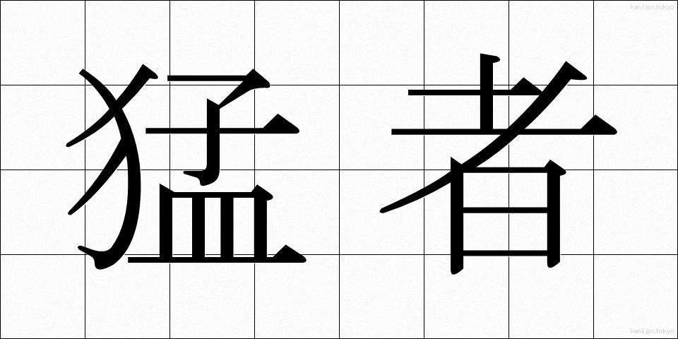 猛者 (もさ)