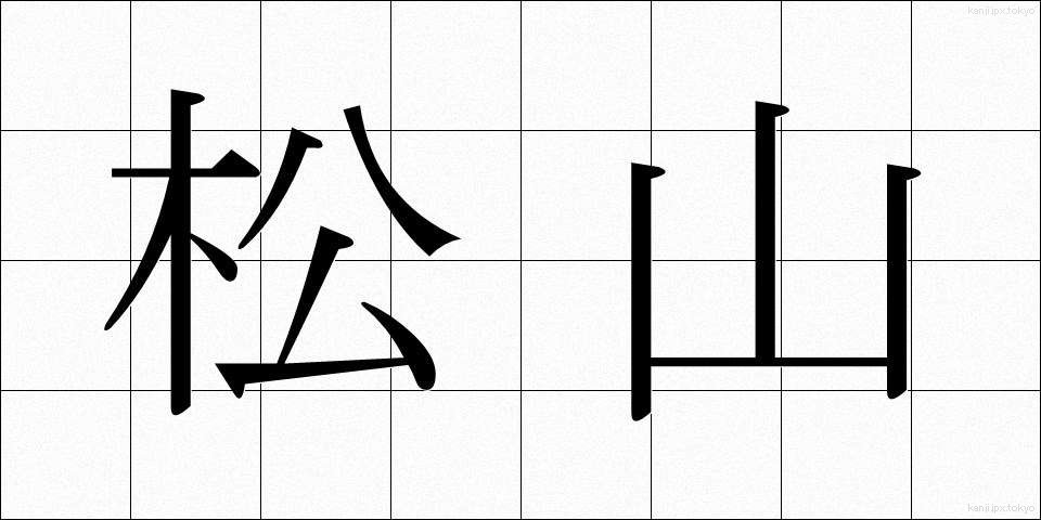 松山 (まつやま)