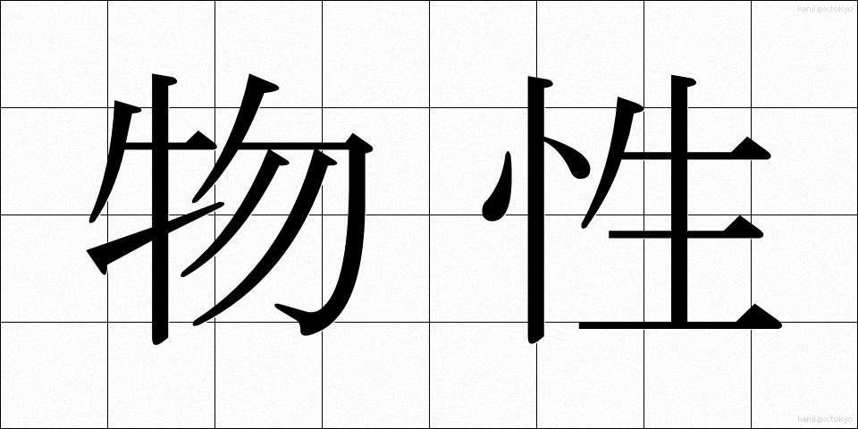 物性 (ぶっせい)