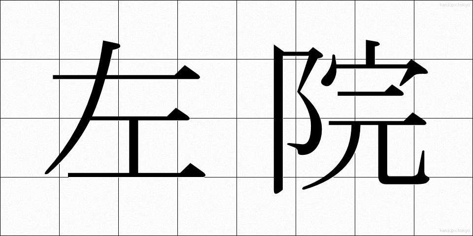 左院 (さいん)