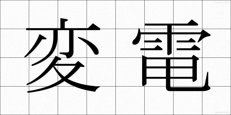 変電 (へんでん)