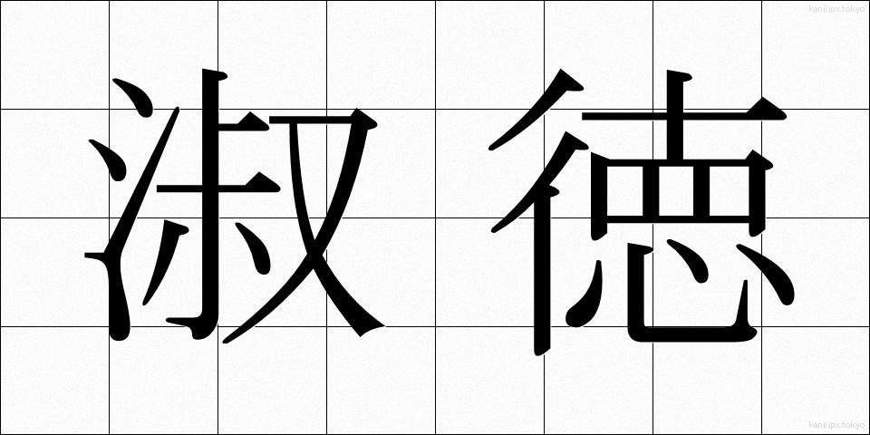 淑徳 (しゅくとく)