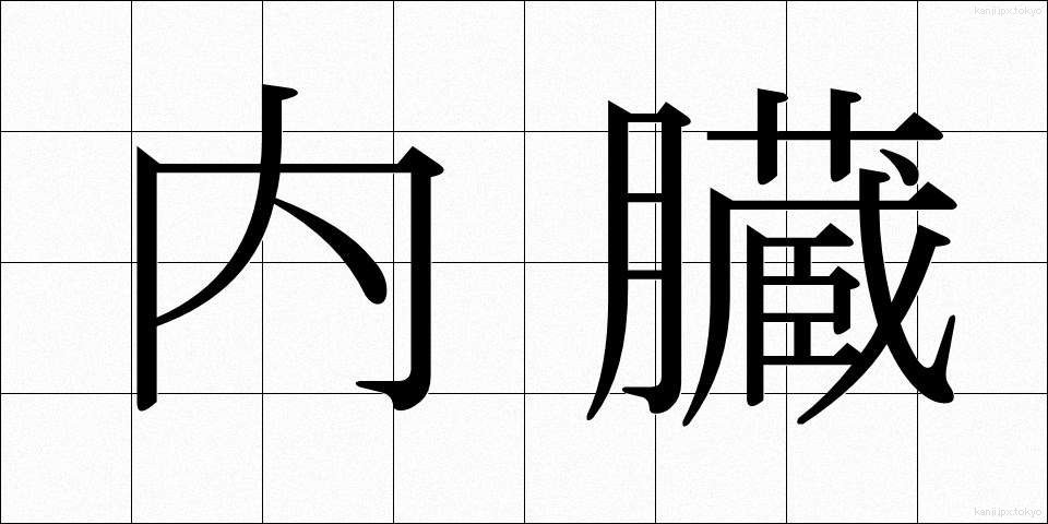 内臓 (ないぞう)