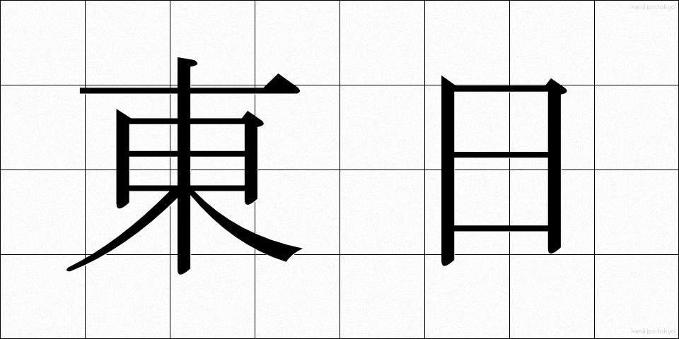 東日 (とうじつ)