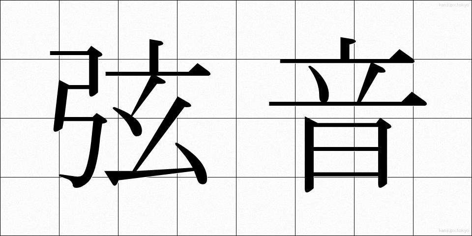 弦音 (げんおん)