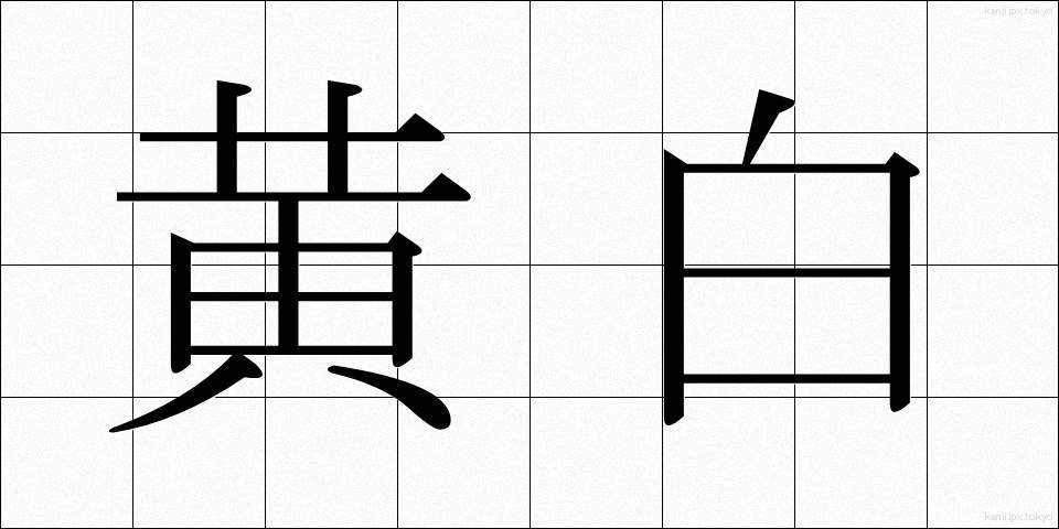 黄白 (こうはく)