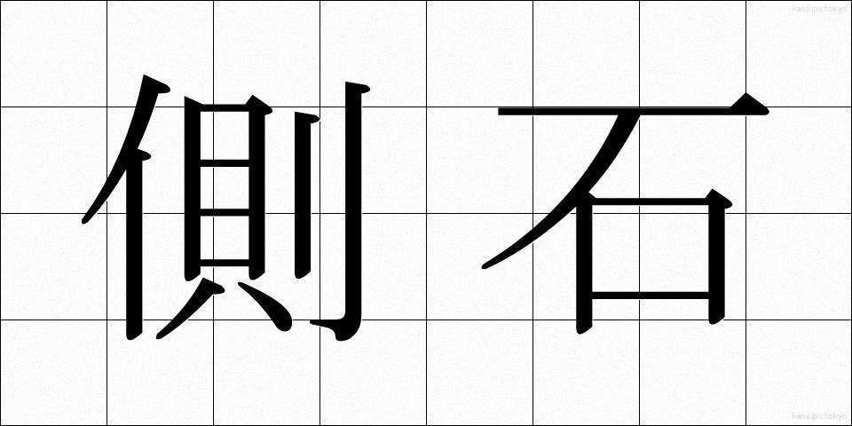 側石 (そくせき)