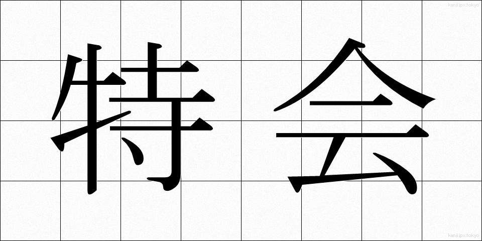 特会 (とっかい)
