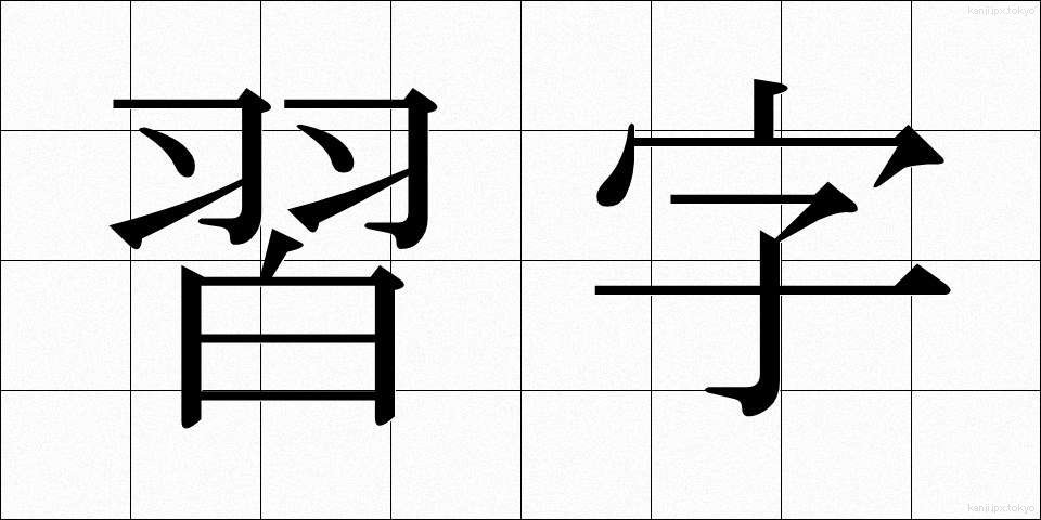 習字 (しゅうじ)