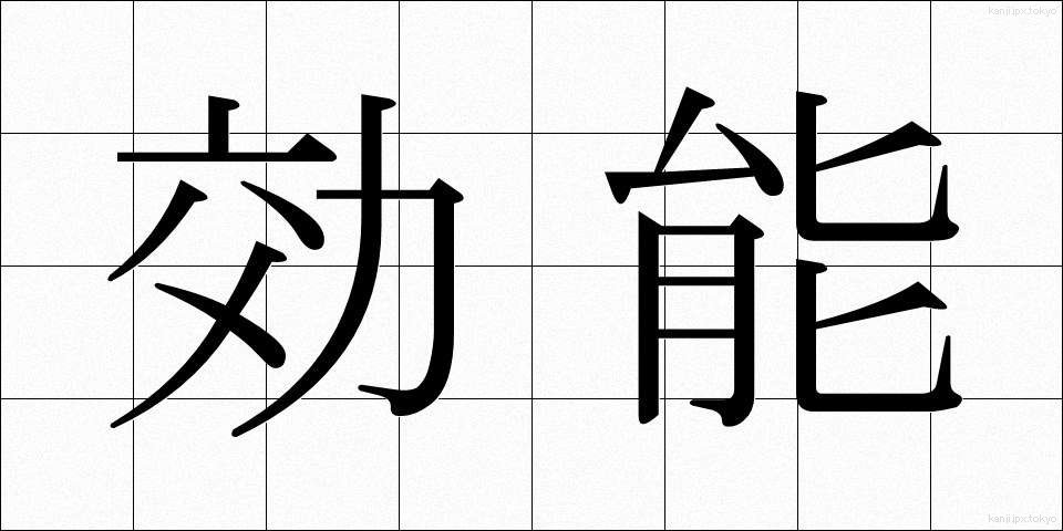 効能 (こうのう)