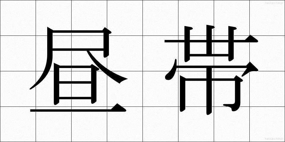 昼帯 (ひるおび)