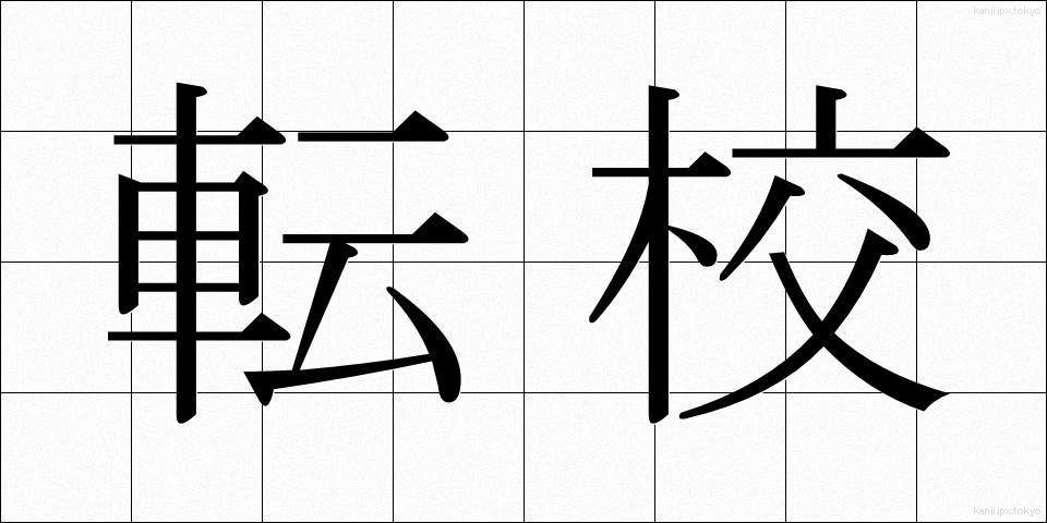 転校 (てんこう)