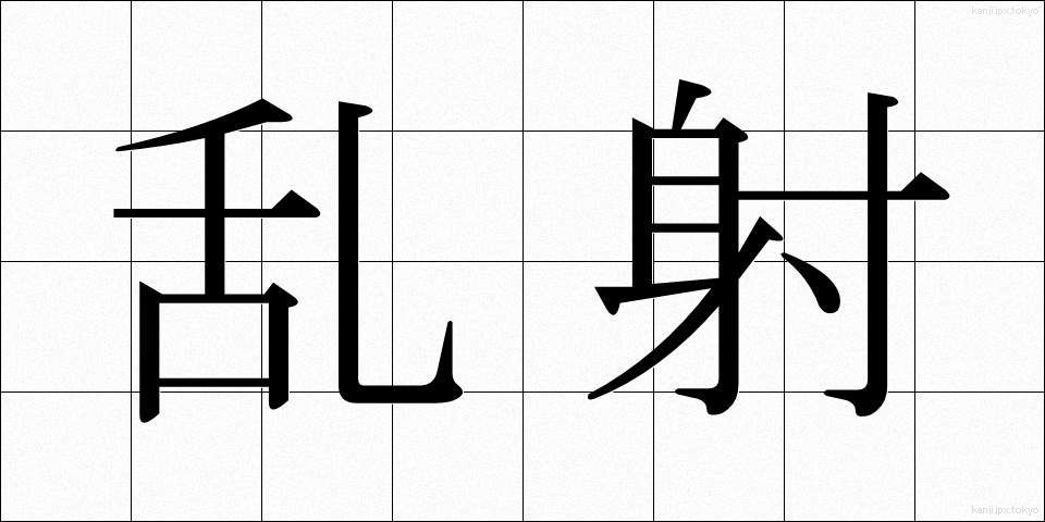 乱射 (らんしゃ)