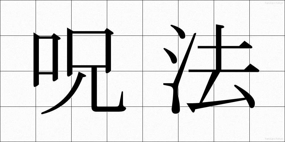 呪法 (じゅほう)