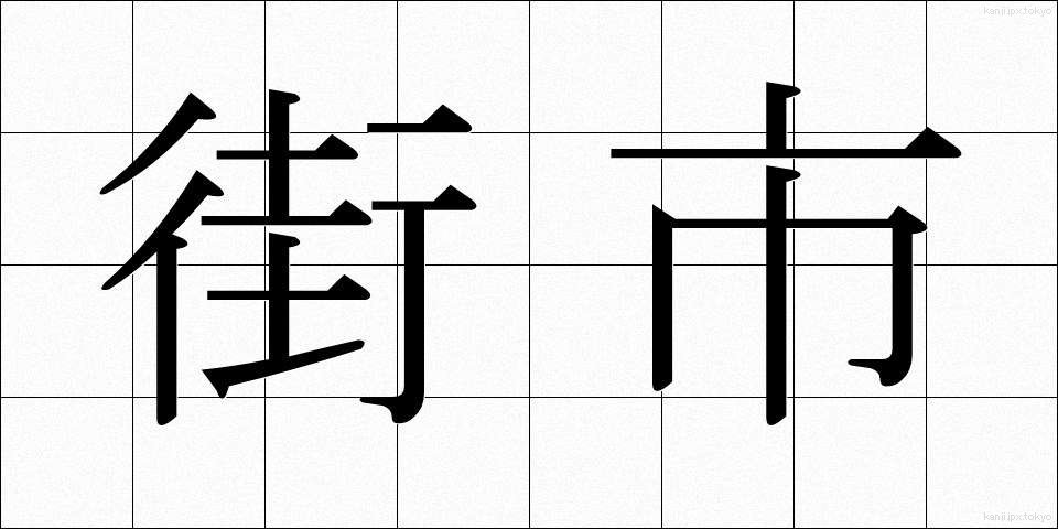街市 (がいし)
