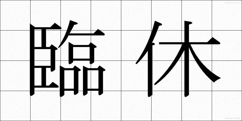 臨休 (りんきゅう)
