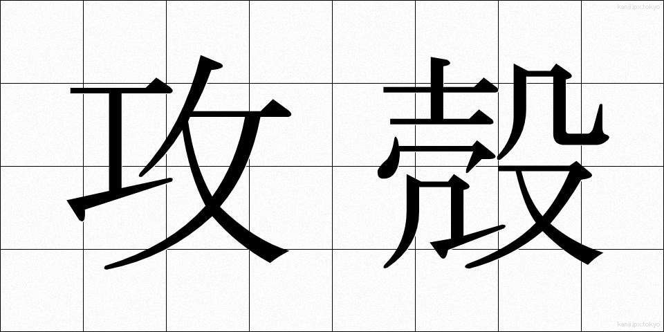 攻殻 (こうかく)