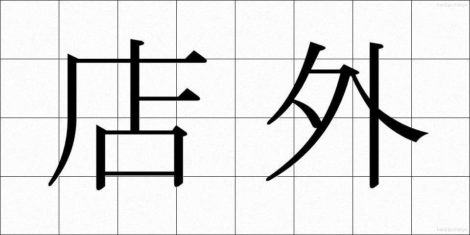 店外 (みせがい)