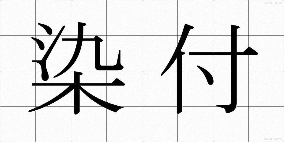 染付 (そめつけ)