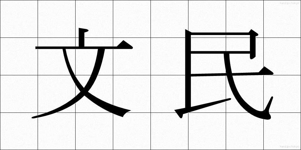 文民 (ぶんみん)