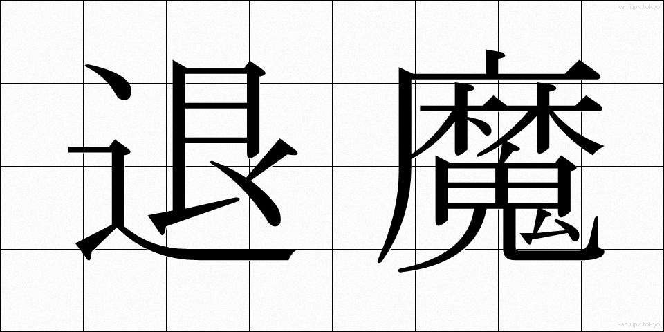 退魔 (たいま)