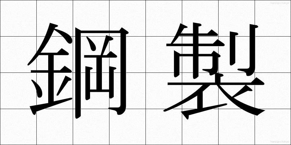 鋼製 (こうせい)