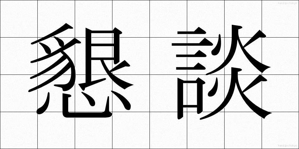 懇談 (こんだん)