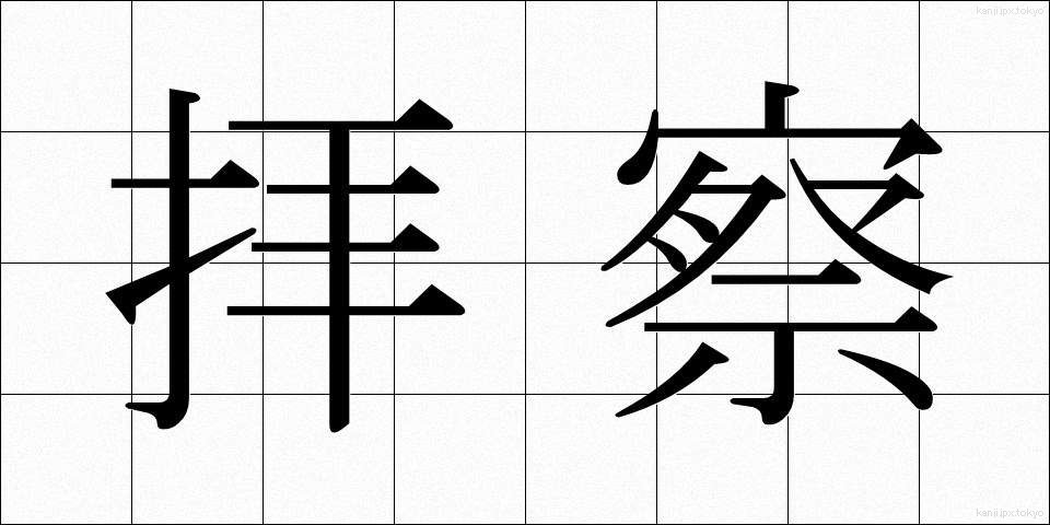 拝察 (はいさつ)